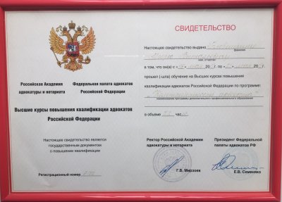 Свидетельство высших курсов повышения квалификации адвокатов Российской Федерации